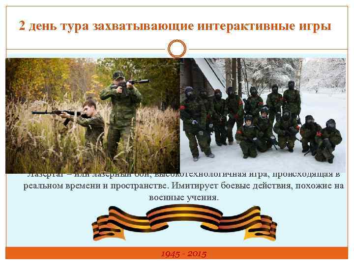 2 день тура захватывающие интерактивные игры Лазертаг – или лазерный бой, высокотехнологичная игра, происходящая
