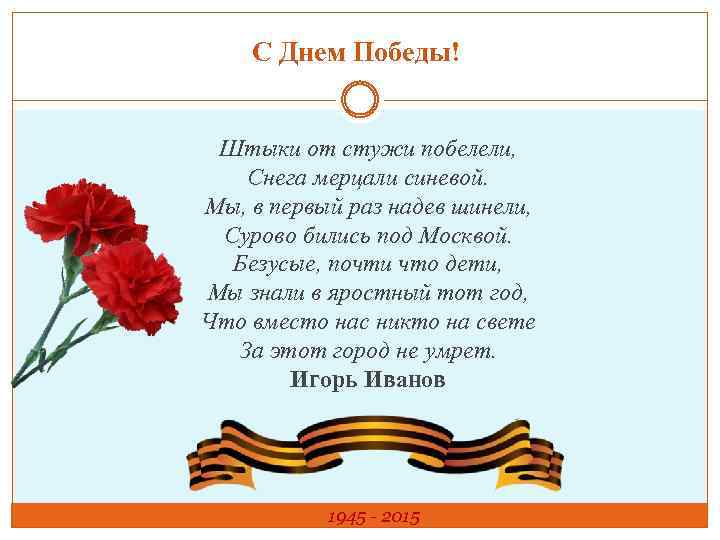 С Днем Победы! Штыки от стужи побелели, Снега мерцали синевой. Мы, в первый раз