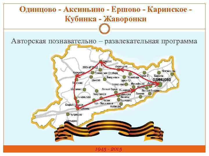 Одинцово - Аксиньино - Ершово - Каринское - Кубинка - Жаворонки Авторская познавательно –