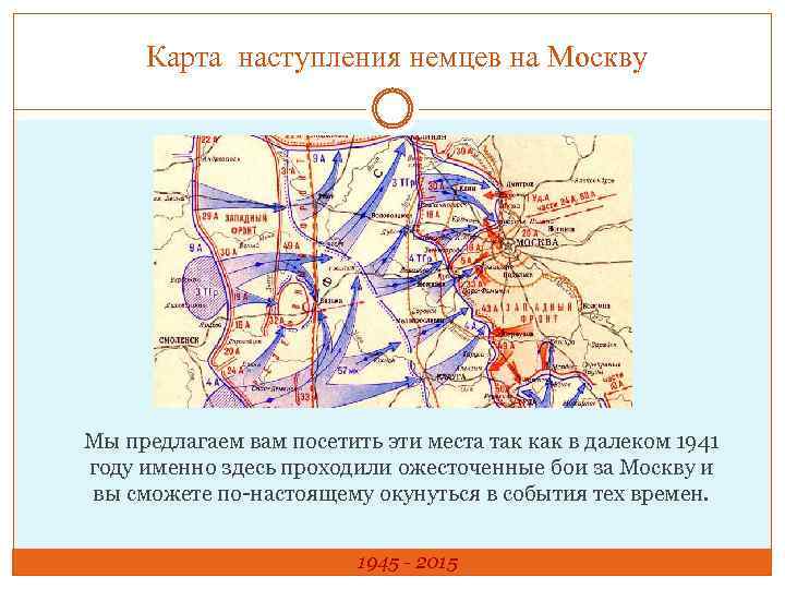 Карта наступления на москву 1941 немецких войск