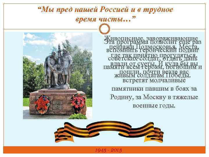 “Мы пред нашей Россией и в трудное время чисты…” Живописные, завораживающие Эта программа позволит