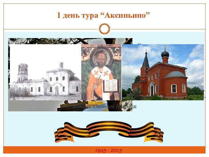 1 день тура “Аксиньино” Далее следуем в село Аксиньино, расположенном на берегу Москвы-реки. Мы