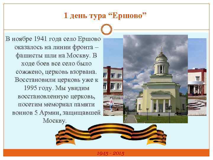 1 день тура “Ершово” В ноябре 1941 года село Ершово оказалось на линии фронта