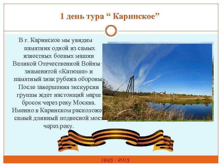 1 день тура “ Каринское” В г. Каринское мы увидим памятник одной из самых