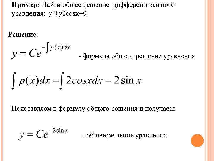 Пример: Найти общее решение дифференциального уравнения: y’+y 2 cosx=0 Решение: - формула общего решение