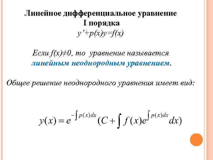 Решение линейных дифференциальных уравнений первого