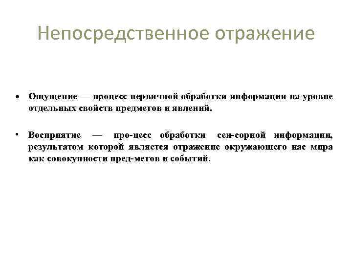 Непосредственное отражение Ощущение — процесс первичной обработки информации на уровне отдельных свойств предметов и