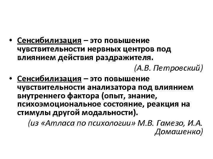  • Сенсибилизация – это повышение чувствительности нервных центров под влиянием действия раздражителя. (А.