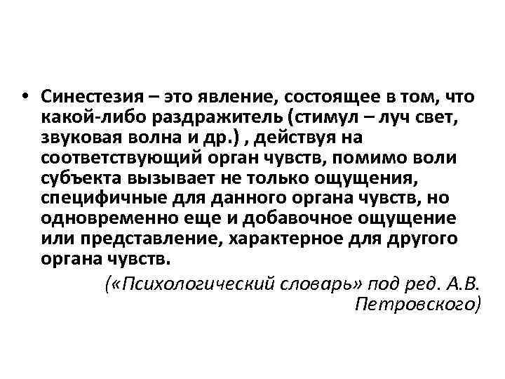  • Синестезия – это явление, состоящее в том, что какой-либо раздражитель (стимул –