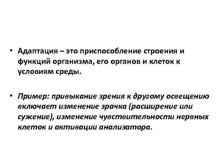  • Адаптация – это приспособление строения и функций организма, его органов и клеток