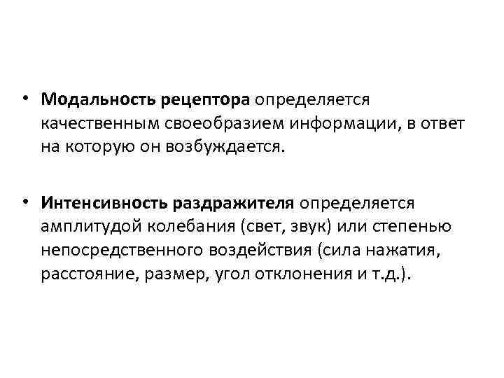  • Модальность рецептора определяется качественным своеобразием информации, в ответ на которую он возбуждается.