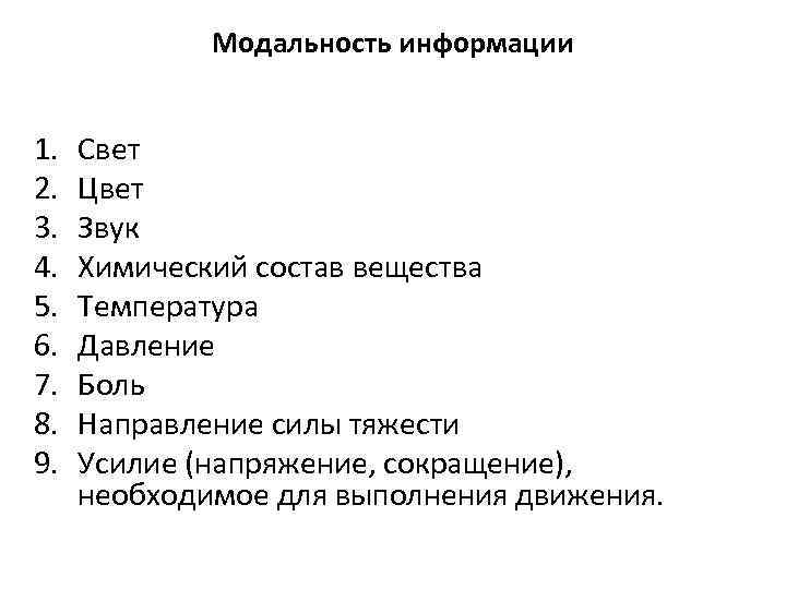 Модальность информации 1. 2. 3. 4. 5. 6. 7. 8. 9. Свет Цвет Звук