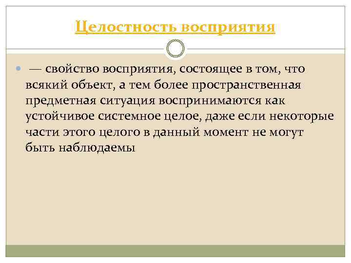 Целостность восприятия — свойство восприятия, состоящее в том, что всякий объект, а тем более