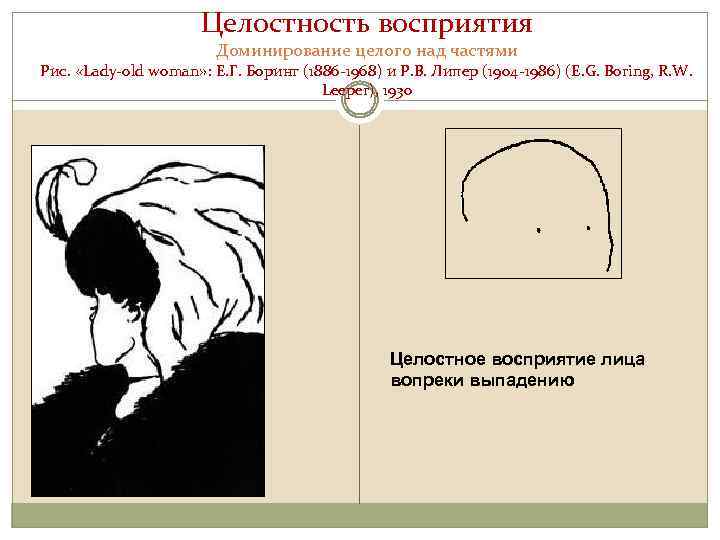 Целостность восприятия Доминирование целого над частями Рис. «Lady-old woman» : Е. Г. Боринг (1886