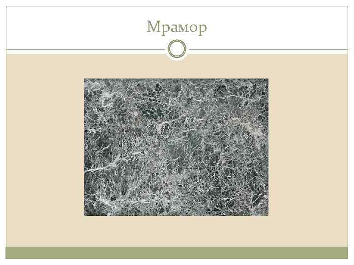 Мрамор 
