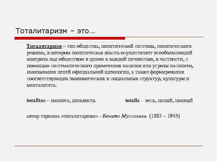 Тоталитаризм – это… Тоталитаризм – тип общества, политической системы, политического режима, в котором политическая