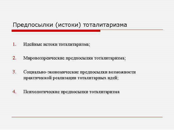 Предпосылки (истоки) тоталитаризма 1. Идейные истоки тоталитаризма; 2. Мировоззренческие предпосылки тоталитаризма; 3. Социально экономические