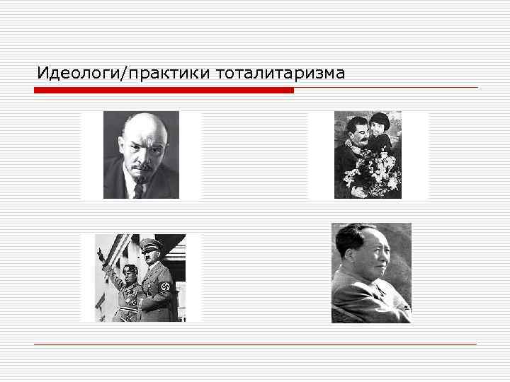 Идеологи/практики тоталитаризма 