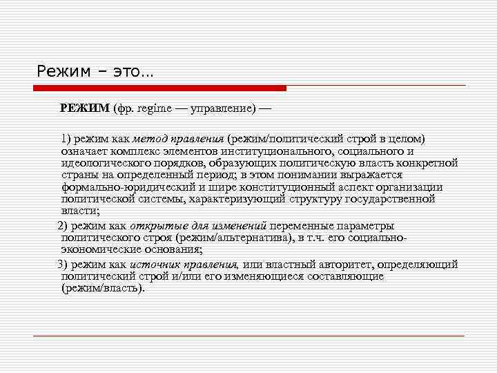 Режим – это… РЕЖИМ (фр. regime — управление) — 1) режим как метод правления