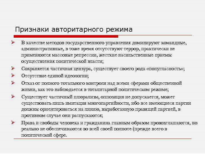 Признаки авторитарного режима Ø Ø Ø В качестве методов государственного управления доминируют командные, административные,