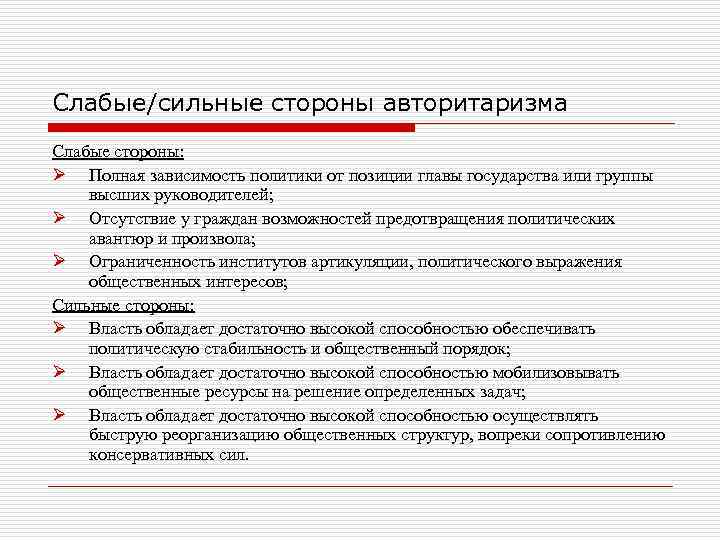 Слабые/сильные стороны авторитаризма Слабые стороны: Ø Полная зависимость политики от позиции главы государства или