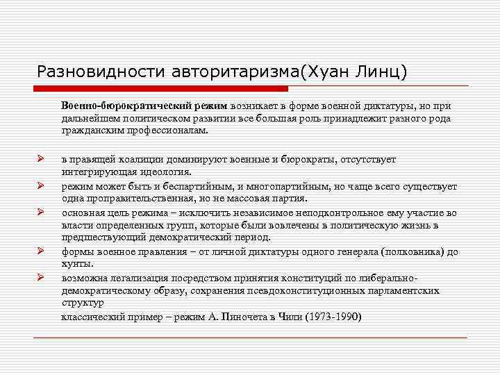 Разновидности авторитаризма(Хуан Линц) Военно-бюрократический режим возникает в форме военной диктатуры, но при дальнейшем политическом