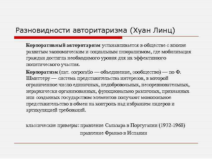 Разновидности авторитаризма (Хуан Линц) Корпоративный авторитаризм устанавливается в обществе с вполне развитым экономическим и