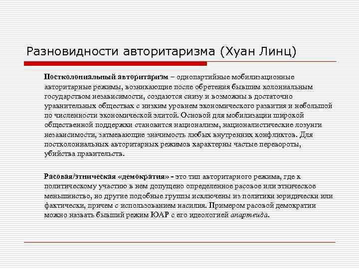 Разновидности авторитаризма (Хуан Линц) Постколониальный авторитаризм – однопартийные мобилизационные авторитарные режимы, возникающие после обретения