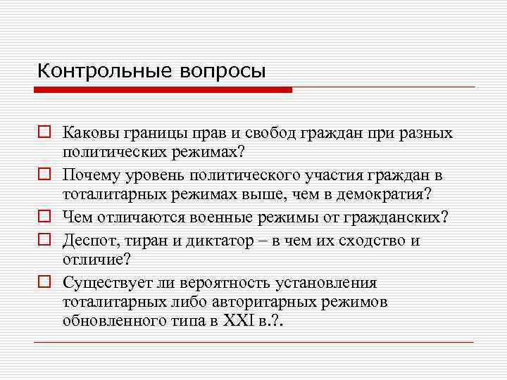 Контрольные вопросы o Каковы границы прав и свобод граждан при разных политических режимах? o
