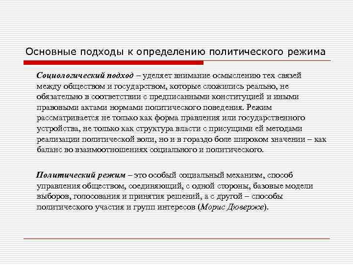 Основные подходы к определению политического режима Социологический подход – уделяет внимание осмыслению тех связей