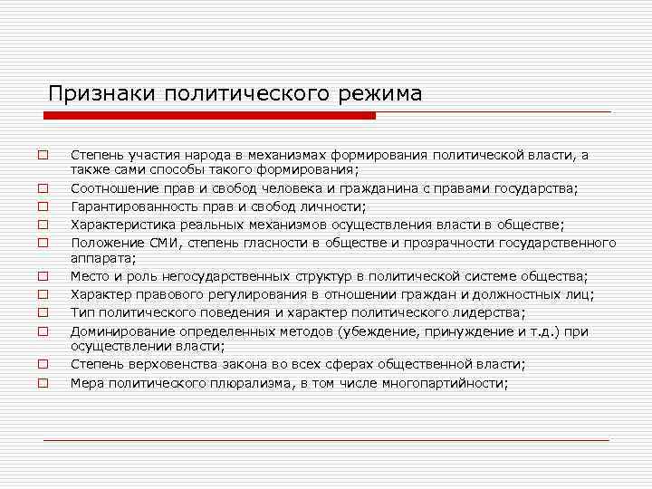 Признаки политического режима o o o Степень участия народа в механизмах формирования политической власти,
