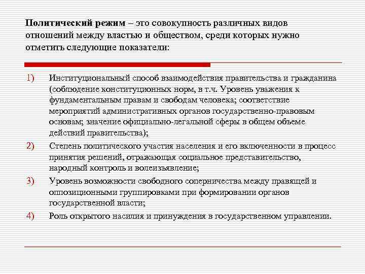 Политический режим – это совокупность различных видов отношений между властью и обществом, среди которых