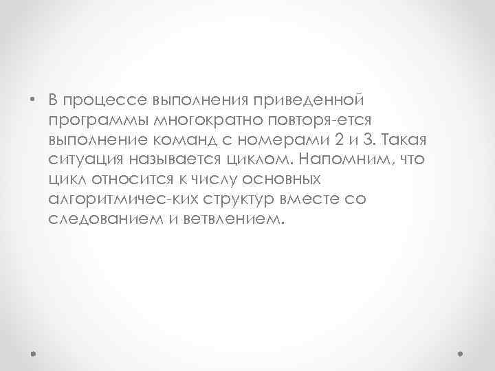  • В процессе выполнения приведенной программы многократно повторя ется выполнение команд с номерами