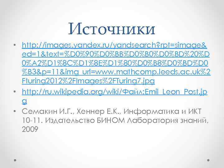 Источники • http: //images. yandex. ru/yandsearch? rpt=simage& ed=1&text=%D 0%90%D 0%BB%D 0%B 0%D 0%BD%20%D 0%A