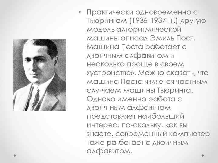  • Практически одновременно с Тьюрингом (1936 1937 гг. ) другую модель алгоритмической машины