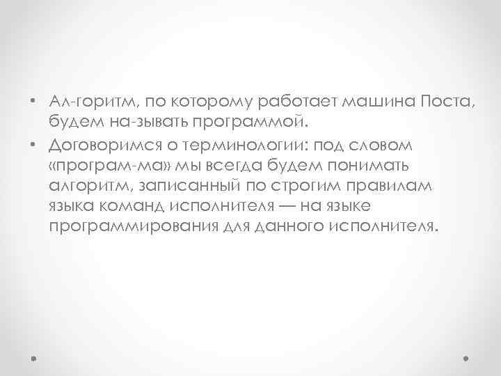  • Ал горитм, по которому работает машина Поста, будем на зывать программой. •