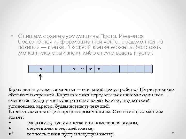  • Опишем архитектуру машины Поста. Име ется бесконечная информационная лента, разделенная на позиции