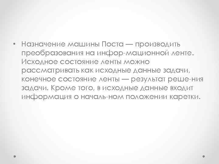  • Назначение машины Поста — производить преобразования на инфор мационной ленте. Исходное состояние