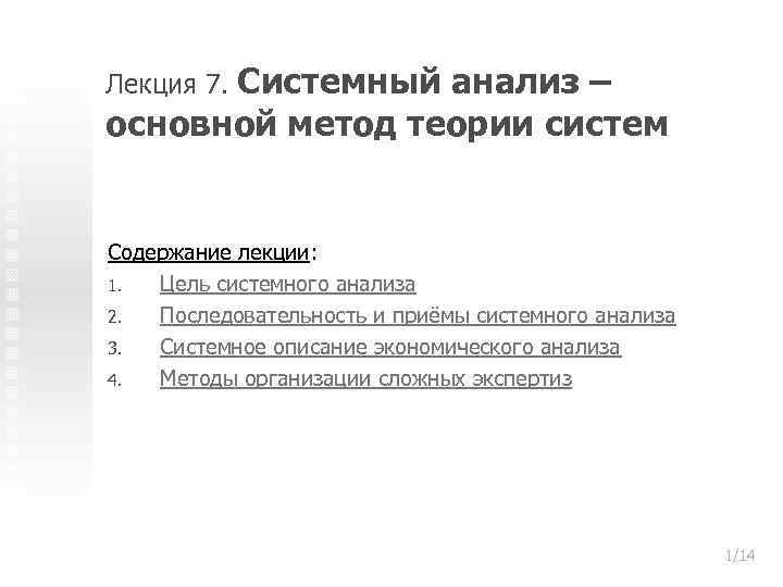 Системный анализ – основной метод теории систем Лекция 7. Содержание лекции: 1. Цель системного