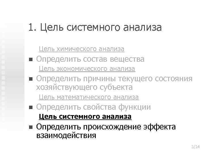 1. Цель системного анализа Цель химического анализа n Определить состав вещества Цель экономического анализа