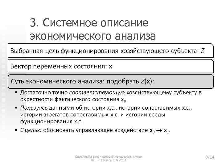 3. Системное описание экономического анализа Системный анализ – основной метод теории систем © Н.