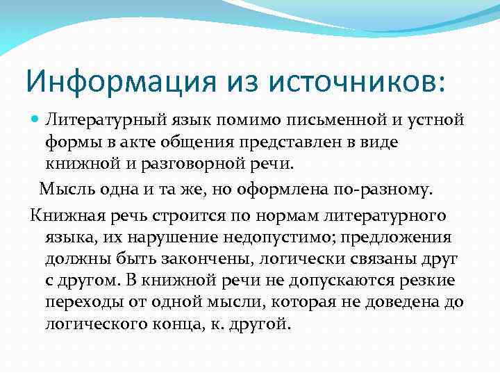 Информация из источников: Литературный язык помимо письменной и устной формы в акте общения представлен