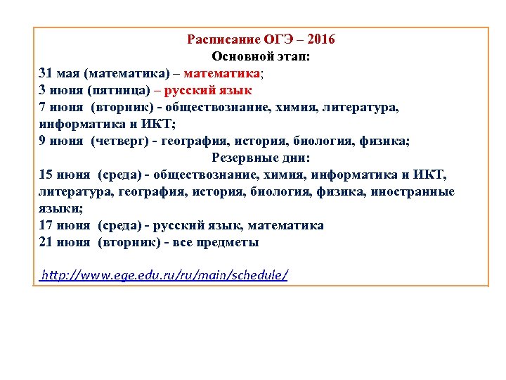 Расписание ОГЭ – 2016 Основной этап: 31 мая (математика) – математика; 3 июня (пятница)