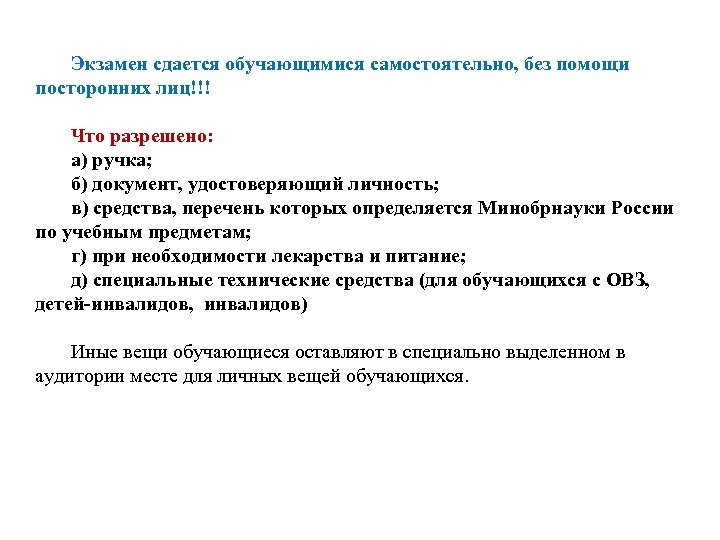 Экзамен сдается обучающимися самостоятельно, без помощи посторонних лиц!!! Что разрешено: а) ручка; б) документ,