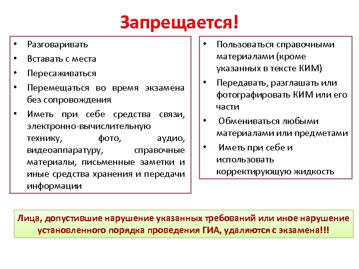 Запрещается! Разговаривать Вставать с места Пересаживаться Перемещаться во время экзамена без сопровождения • Иметь