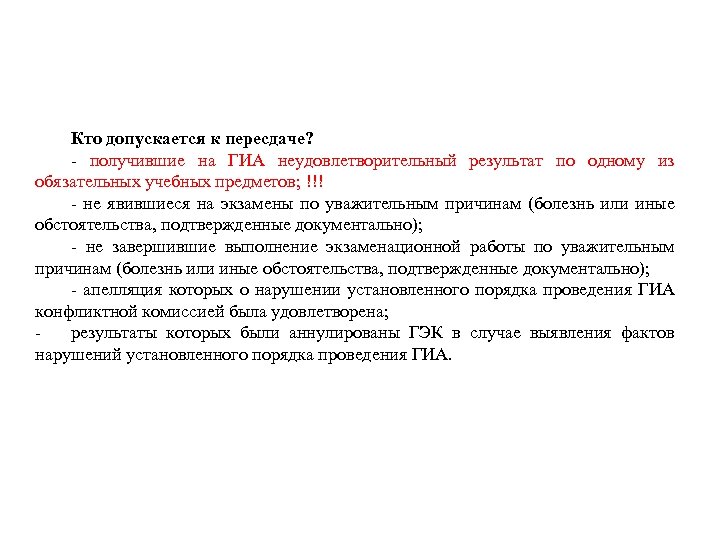 Кто допускается к пересдаче? - получившие на ГИА неудовлетворительный результат по одному из обязательных