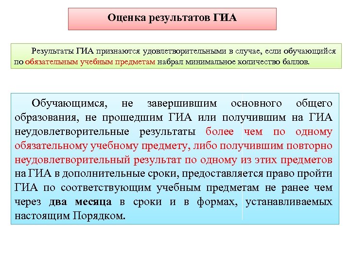 Оценка результатов ГИА Результаты ГИА признаются удовлетворительными в случае, если обучающийся по обязательным учебным