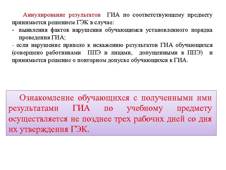 Аннулирование результатов ГИА по соответствующему предмету принимается решением ГЭК в случае: - выявления фактов