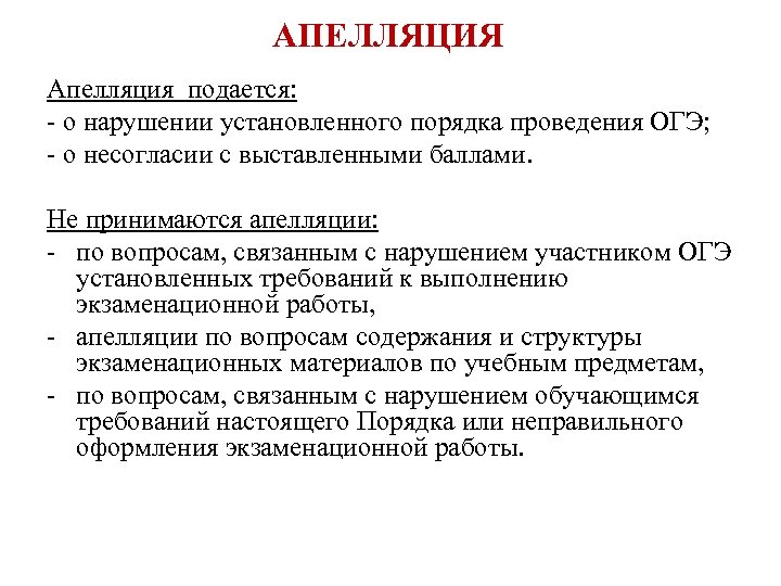 АПЕЛЛЯЦИЯ Апелляция подается: - о нарушении установленного порядка проведения ОГЭ; - о несогласии с