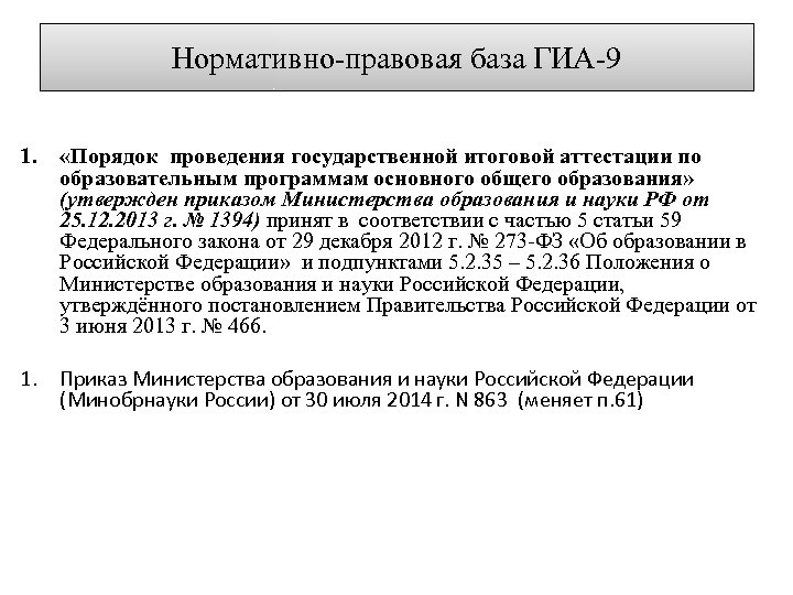 Нормативно-правовая база ГИА-9 1. «Порядок проведения государственной итоговой аттестации по образовательным программам основного общего